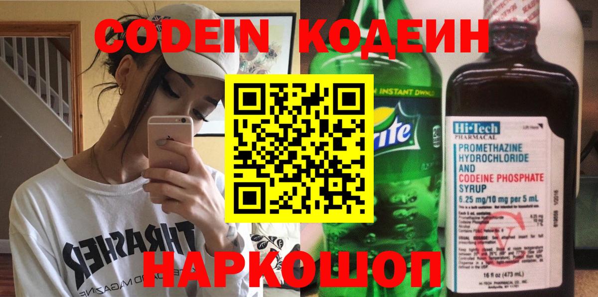 Кодеин напиток Lean (лин)  Вход с VPN  Магадан  Codein Purple Drank 