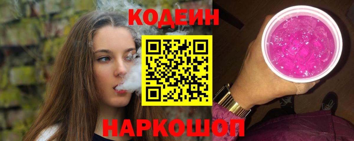 Кодеин Purple Drank Магадан